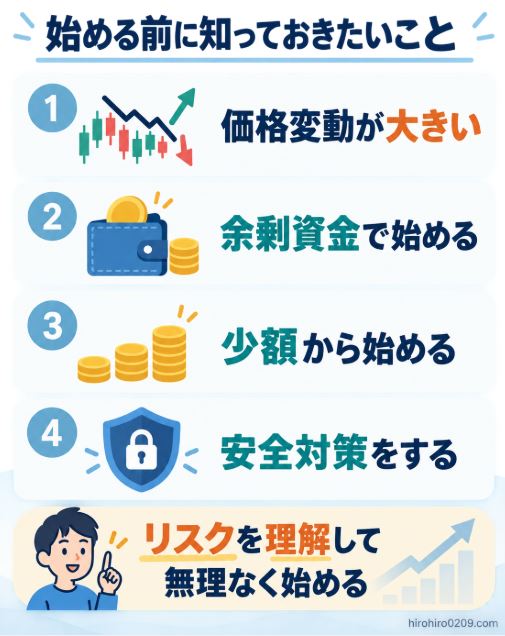 仮想通貨を始める前に、価格変動、余剰資金、少額投資、安全対策を確認する図解