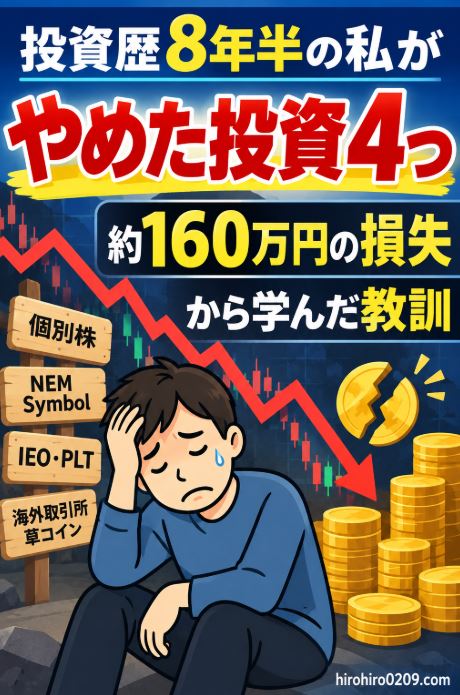 投資歴8年半で個別株、NEM・Symbol、IEO・PLT、海外取引所の草コインをやめ、合計約160万円の損失から学んだ教訓を示したアイキャッチ画像