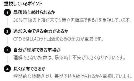 ヒロヒロ自身が実際の投資体験を踏まえた、株価指数CFDを選ぶ際に重視しているポイントを箇条書きで整理したもの