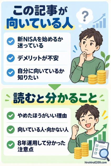 新NISAを始めるか迷っている人やデメリットが不安な人を対象に、やめたほうがいい理由、向いている人と向かない人、8年間の運用で分かった注意点を紹介する図解イラスト