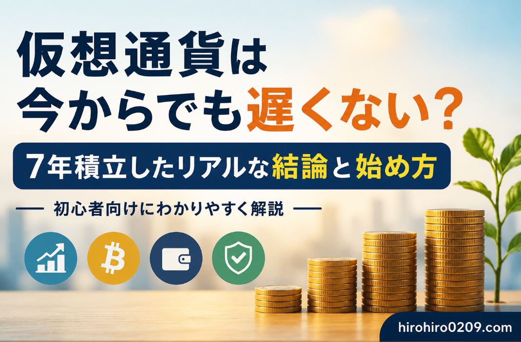 仮想通貨投資は今からでも遅くないのかを解説するアイキャッチ画像。積み上がるコインと成長する植物を背景に、7年間積立投資を続けた筆者が初心者向けに結論と始め方を紹介していることを表現している。