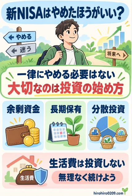 新NISAを一律にやめる必要はなく、生活費を投資せず、余剰資金で長期保有と分散投資を無理なく続けることが重要だとまとめた図解イラスト