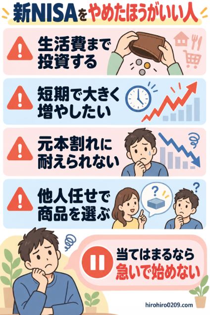 新NISAをやめたほうがいい人の特徴として、生活費まで投資する、短期で大きく増やしたい、元本割れに耐えられない、他人任せで商品を選ぶという4項目を示したチェックリスト図解