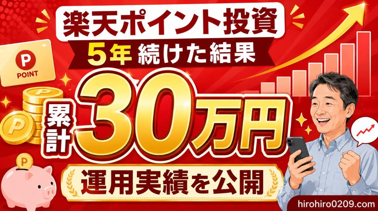 楽天ポイント投資を5年間続けた結果、累計30万円に到達した運用実績を紹介するアイキャッチ画像。右肩上がりのグラフとポイント投資をイメージしたデザイン。