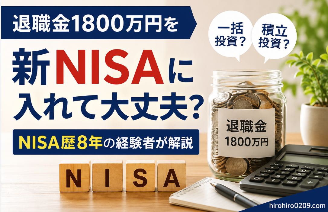 退職金1800万円を新NISAで運用する際の注意点をイメージしたアイキャッチ画像。一括投資と積立投資で迷う様子を吹き出しで表現し、退職金1800万円と書かれた貯金瓶や電卓、NISAの文字ブロックを配置している。NISA歴8年の経験者が解説する記事のイメージ。