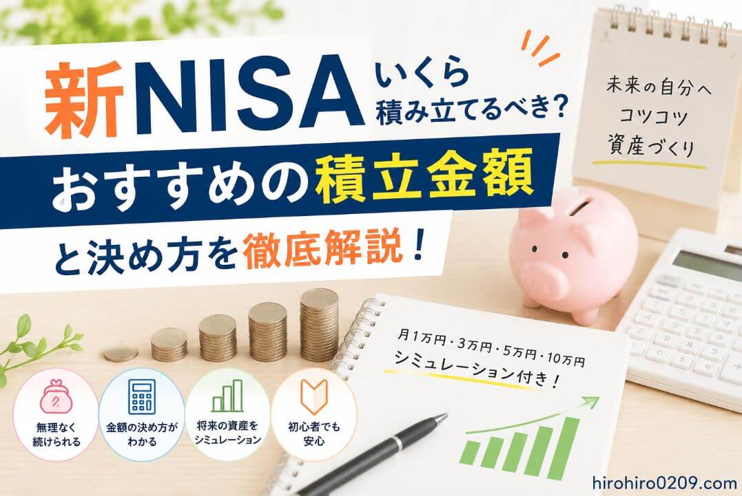 「新NISAはいくら積み立てるべき？」をテーマに、月1万円・3万円・5万円・10万円の積立金額を比較しながら、積立額の決め方や将来の資産形成イメージをわかりやすく紹介しているアイキャッチ画像