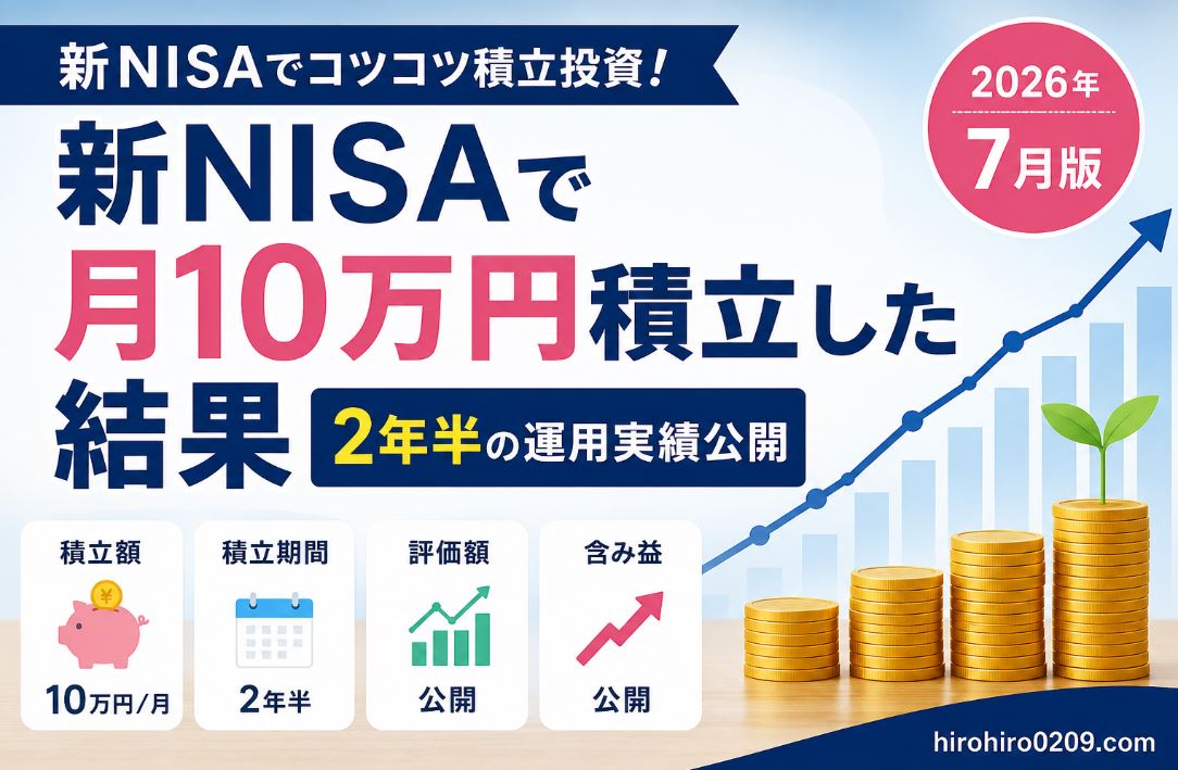 新NISAで毎月10万円を2年半積み立てた運用実績を紹介するアイキャッチ。積立期間、評価額、含み益の公開をイメージしたグラフとコインのイラストを掲載。