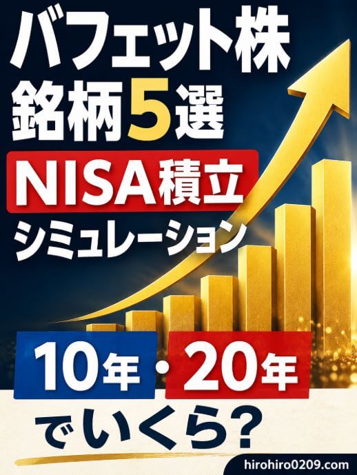 バフェット株の銘柄5選をNISAで毎月10万円積み立てた場合の10年・20年シミュレーションを表すイラスト