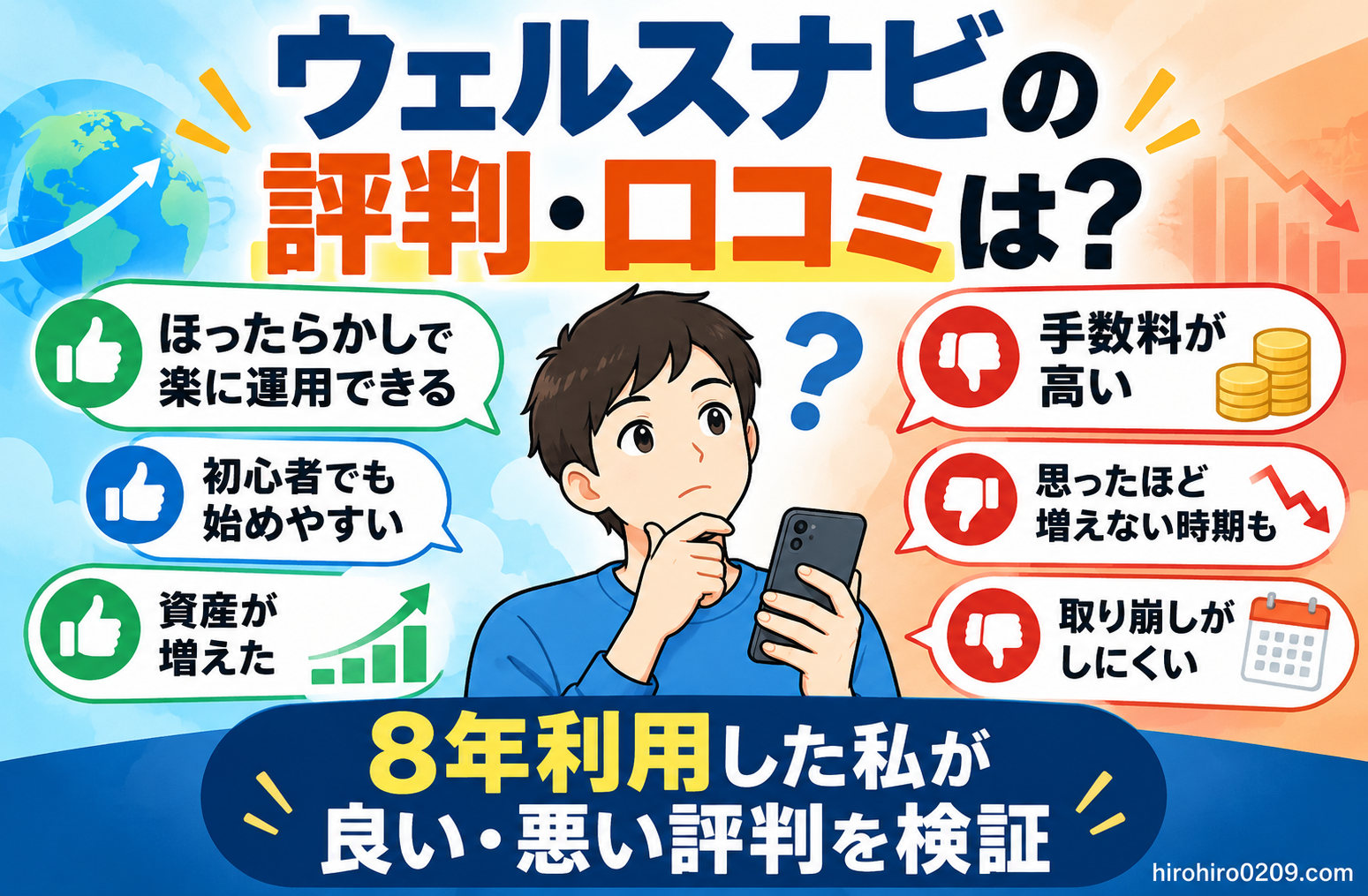 ウェルスナビの良い評判と悪い口コミを比較し、8年利用した筆者が手数料や運用のしやすさ、資産の増加、取り崩しなどを検証する内容をまとめた図解