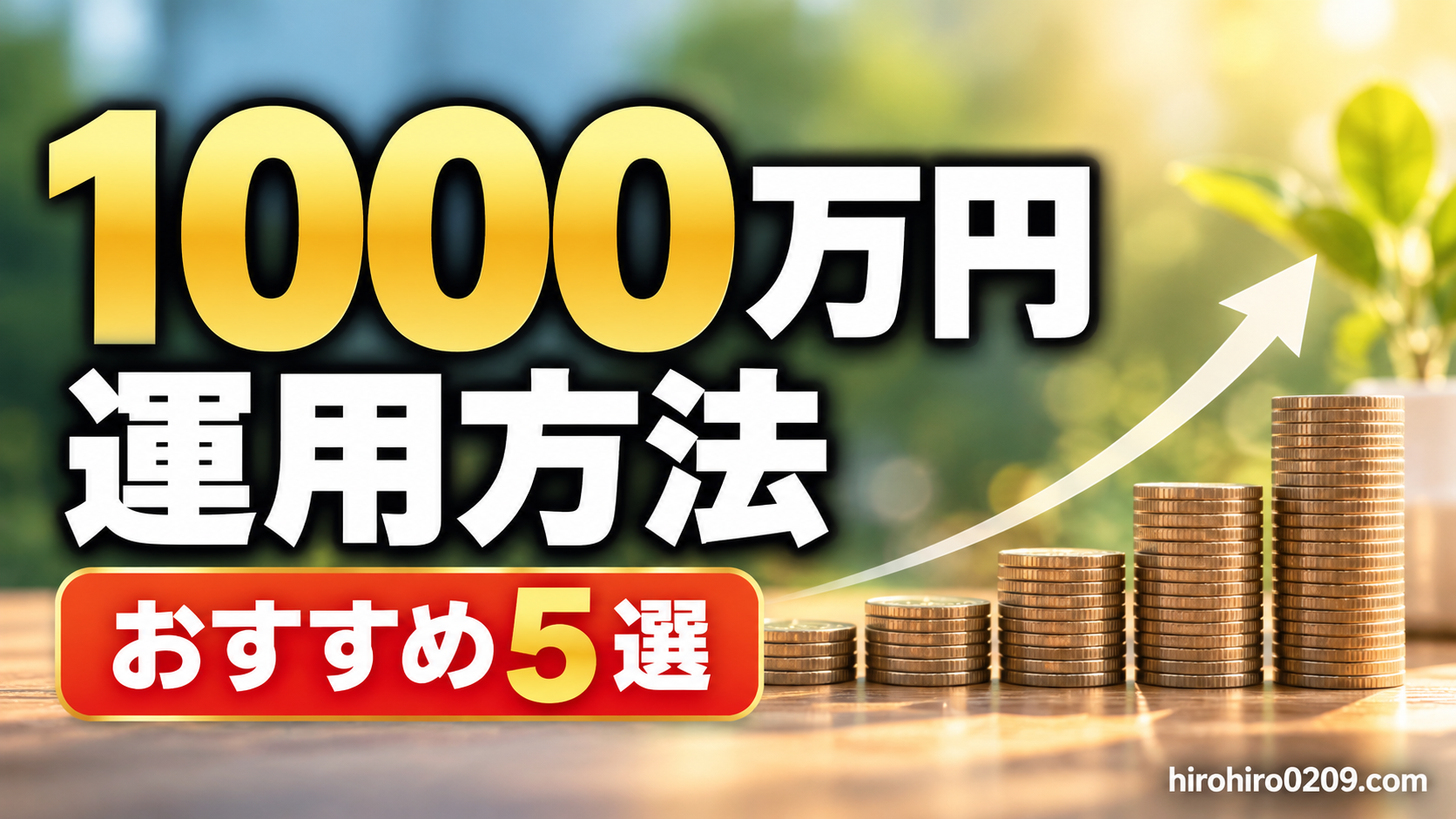 1000万円の運用方法おすすめ5選を紹介するアイキャッチ画像。積み上がる硬貨と右肩上がりの矢印で資産運用を表現し、長期投資の実績や失敗談をもとに運用方法を比較する記事を紹介
