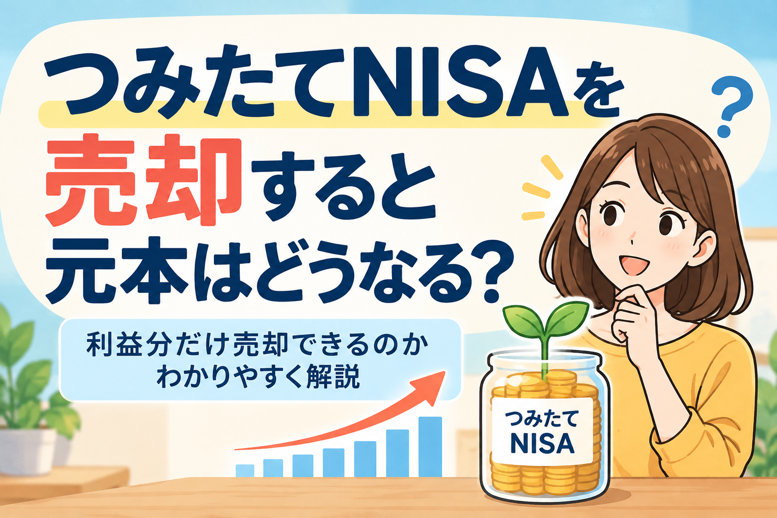 つみたてNISAの利益分だけ売却できるかを解説する記事のアイキャッチ画像。投資信託を一部売却した場合に元本がどうなるのか、利益相当額の売却の仕組みや注意点を紹介