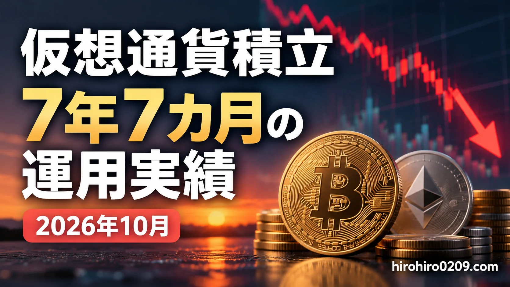 2026年10月の仮想通貨積立7年7カ月の運用実績を紹介するアイキャッチ画像。ビットコインとイーサリアム、下落する価格チャートを描き、仮想通貨市場の値下がりを表現。