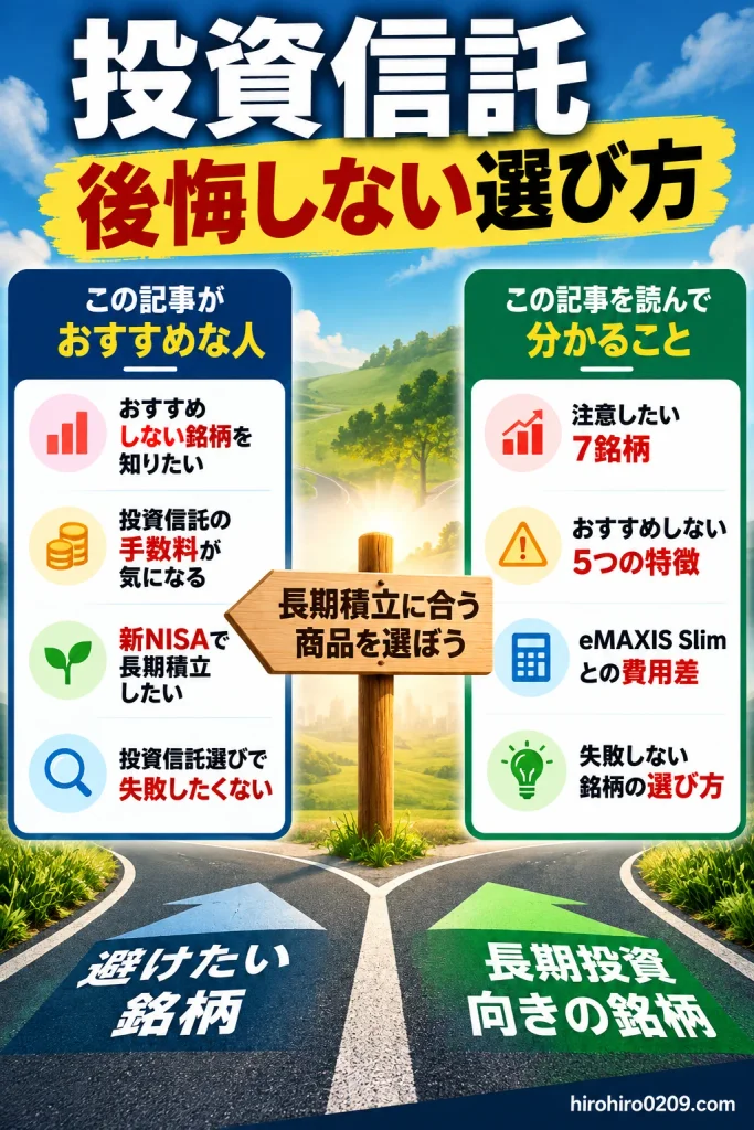 投資信託のおすすめしない銘柄を知りたい人向けの導入図解。長期積立で注意したい7銘柄、避けたい5つの特徴、eMAXIS Slimとの費用差、失敗しない銘柄の選び方を紹介
