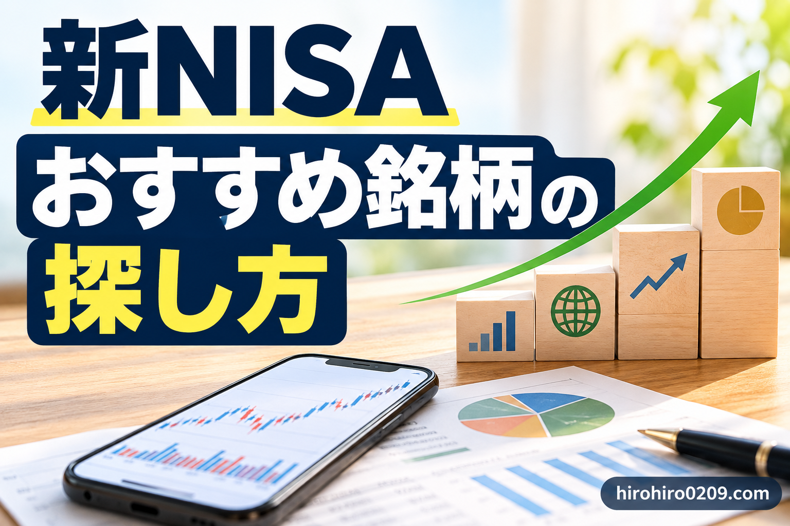 新NISAのおすすめ銘柄の探し方を解説するアイキャッチ画像。ランキングや無料分析ツールを活用し、投資信託・高配当株・成長株などから自分に合った銘柄を探して比較・選定する方法を紹介