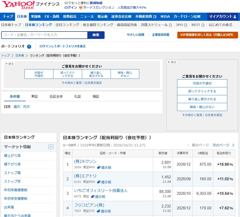Yahoo!ファイナンスの日本株配当利回りランキング画面。銘柄ごとの順位、株価、1株配当、予想配当利回りが一覧表示され、全市場や東証など市場別に高配当株を探せる