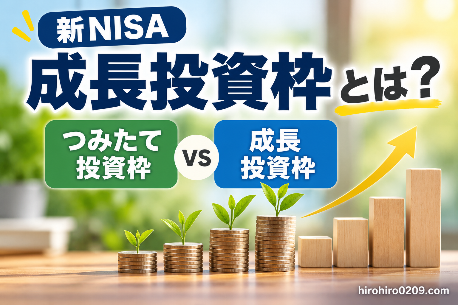 新NISAの成長投資枠とつみたて投資枠を比較したアイキャッチ画像。積み上がるコインと芽吹く植物、右肩上がりのグラフで長期的な資産形成を表現