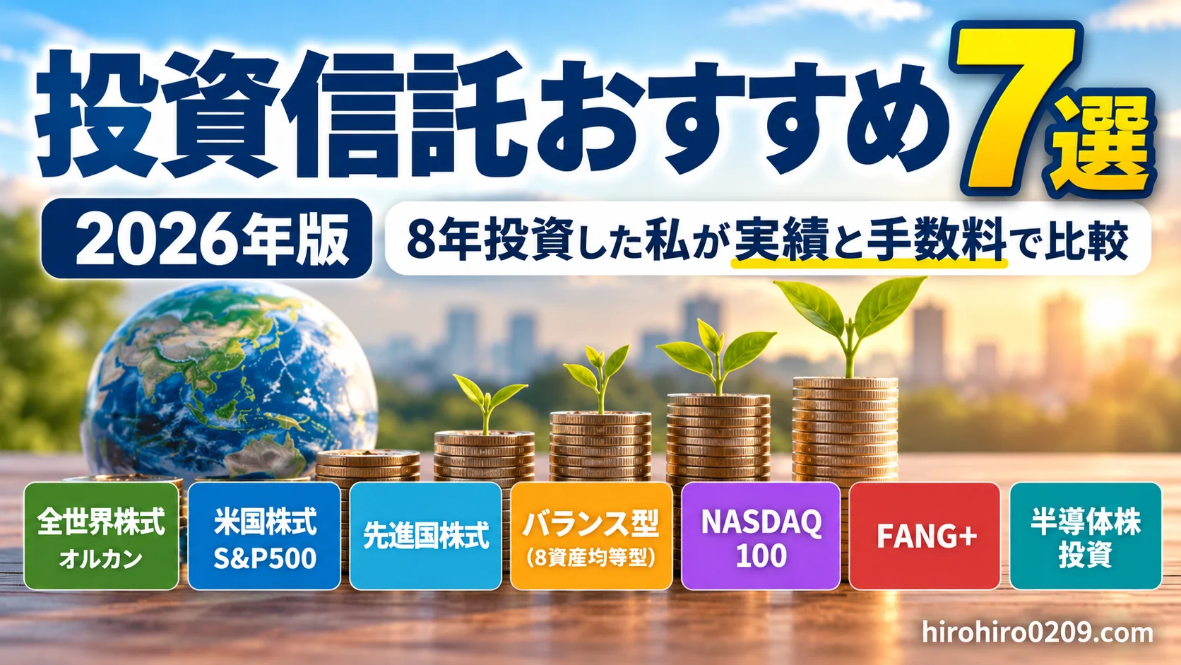 投資信託おすすめ7選【2026年版】。オルカン、S&P500、先進国株式、8資産均等型、NASDAQ100、FANG+、半導体株投資を8年間の投資経験をもとに比較する記事のアイキャッチ画像