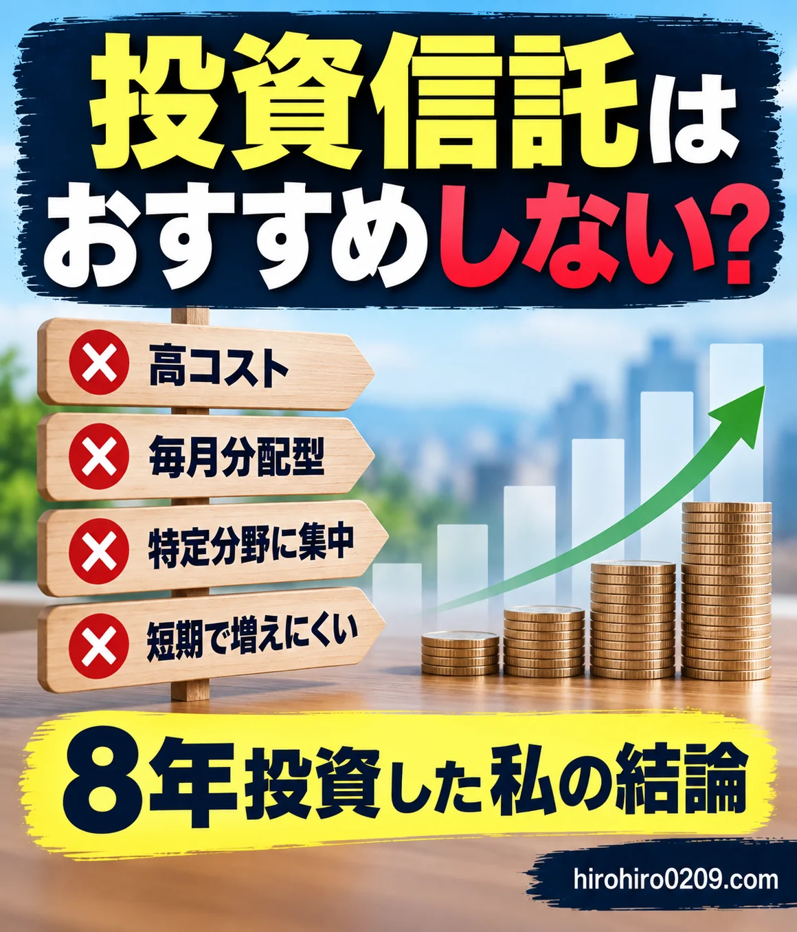 投資信託はおすすめしない？高コスト・毎月分配型・特定分野への集中・短期投資の注意点を示し、8年間投資した筆者の結論を紹介するアイキャッチ画像