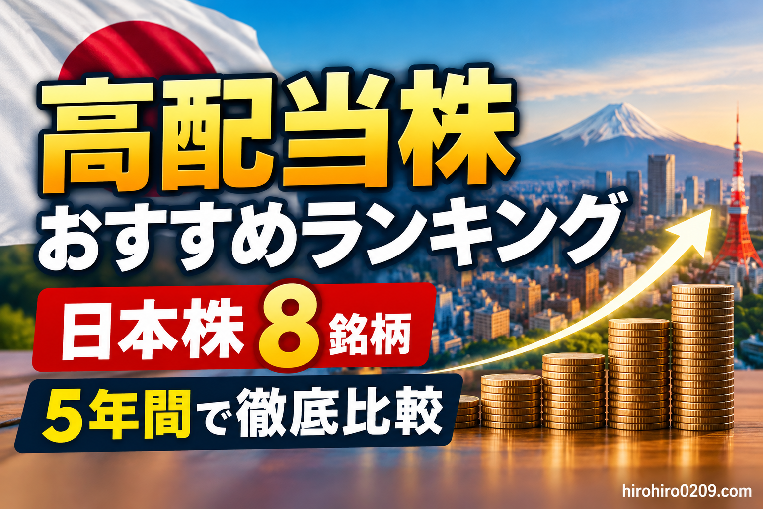 日本の高配当株8銘柄に100万円を5年間投資した場合の株価と配当を比較し、おすすめ銘柄を検証する記事のアイキャッチ画像