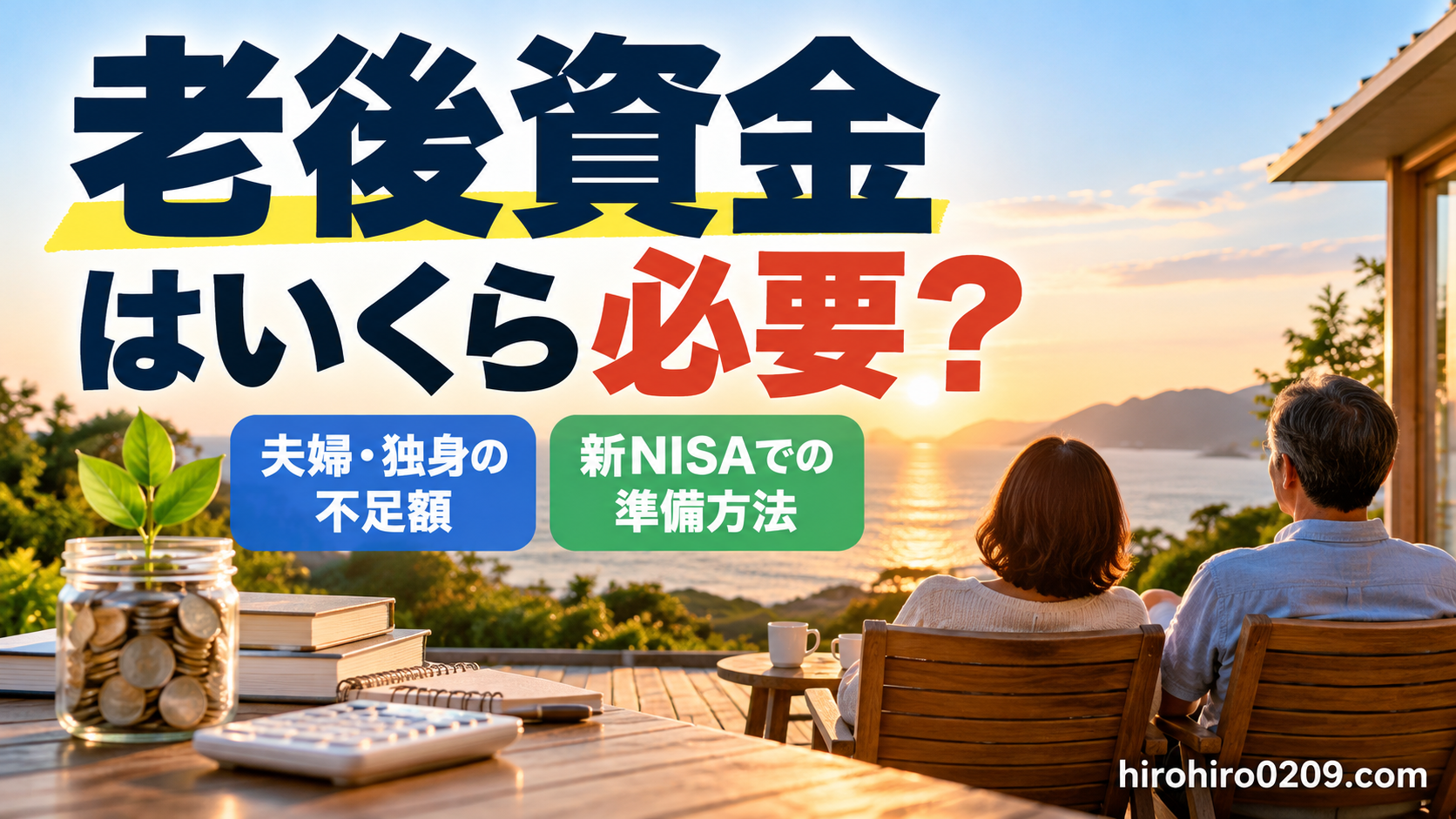 老後資金はいくら必要かを解説する記事のアイキャッチ画像。夕日を眺めるシニア夫婦と貯金箱を背景に、夫婦・独身の老後資金不足額や新NISAを活用した準備方法を紹介。